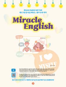 미라클 잉글리쉬