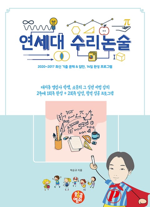 연세대 수리논술 표지 이미지