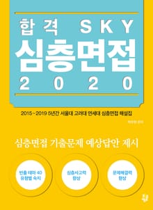 합격 SKY 심층면접 2020