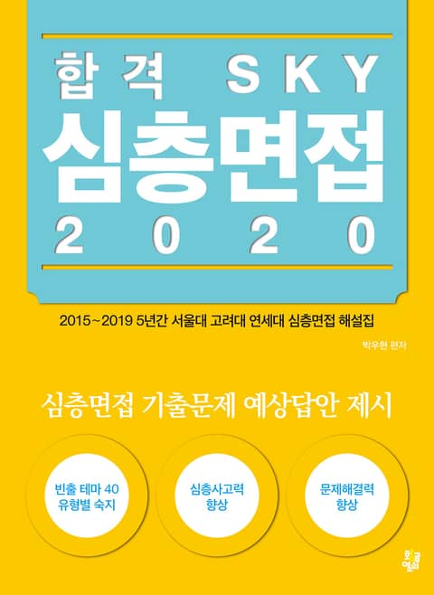 합격 SKY 심층면접 2020 표지 이미지