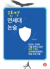 합격 연세대 논술 표지 이미지