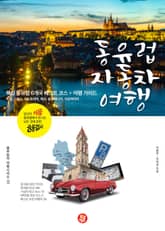 동유럽 자동차 여행 표지 이미지