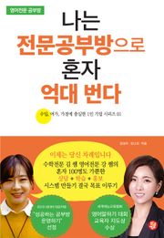 나는 전문공부방으로 혼자 억대 번다 - 영어전문 공부방 편