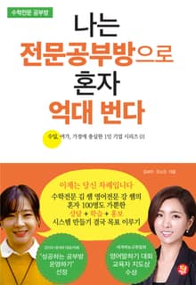 나는 전문공부방으로 혼자 억대 번다 - 수학전문 공부방 편