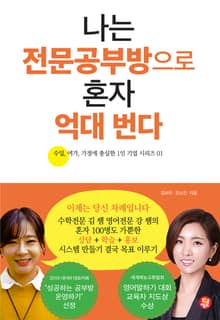 합본 | 나는 전문공부방으로 혼자 억대 번다