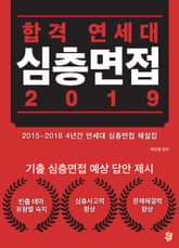 합격 연세대 심층면접 2019 표지 이미지