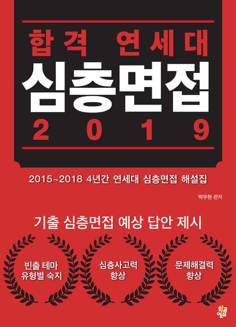 합격 연세대 심층면접 2019 표지 이미지