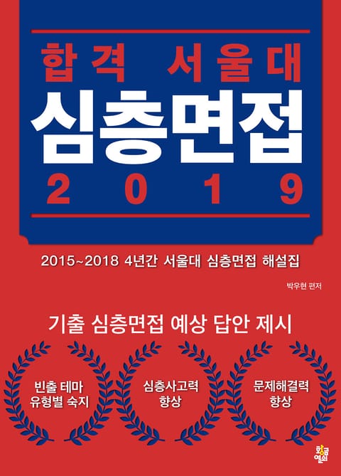 합격 서울대 심층면접 2019 표지 이미지