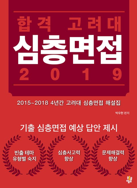 합격 고려대 심층면접 2019 표지 이미지