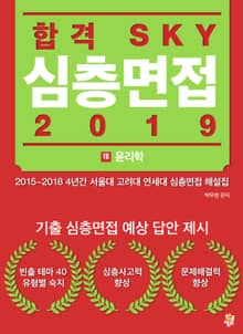 합격 SKY 심층면접(2019) : VIII 윤리학