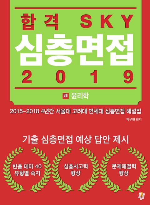 합격 SKY 심층면접(2019) : VIII 윤리학 표지 이미지