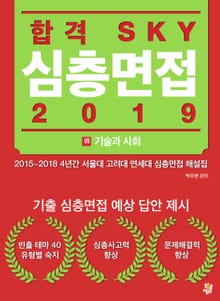 합격 SKY 심층면접(2019) : VII 기술과 사회