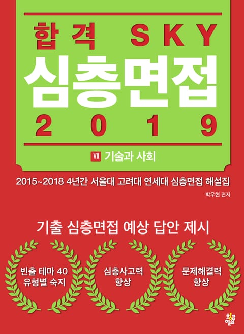 합격 SKY 심층면접(2019) : VII 기술과 사회 표지 이미지