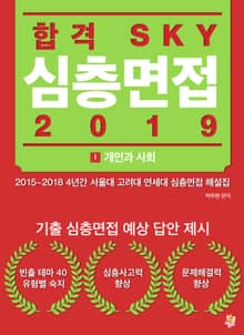 합격 SKY 심층면접(2019) : I 개인과 사회
