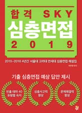 합본 | 합격 SKY 심층면접(2019) 표지 이미지