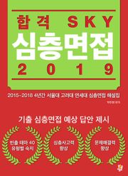 합본 | 합격 SKY 심층면접(2019)