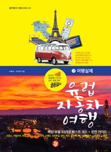 유럽 자동차 여행 : ③ 여행실제