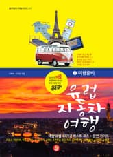 유럽 자동차 여행 : ② 여행준비 표지 이미지