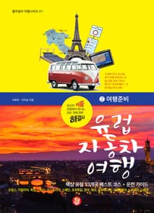 유럽 자동차 여행 : ② 여행준비