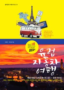 합본 | 유럽 자동차 여행