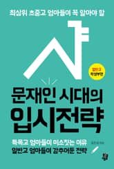 문재인 시대의 입시전략 _ 일반고 학생부편 표지 이미지