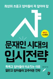 문재인 시대의 입시전략 _ 특목고 사교육편