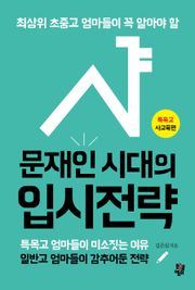 문재인 시대의 입시전략 _ 특목고 사교육편