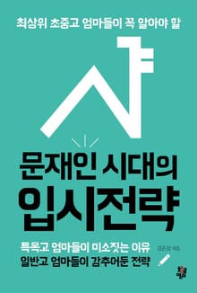 합본 | 문재인 시대의 입시전략