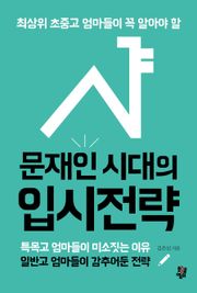 합본 | 문재인 시대의 입시전략