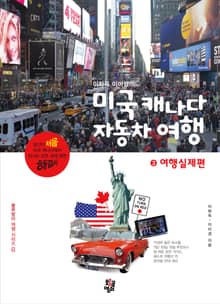 [분권] 이화득 이미경의 미국 캐나다 자동차 여행 : ③ 여행실제편