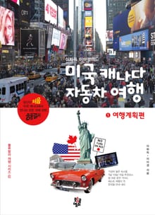 [분권] 이화득 이미경의 미국 캐나다 자동차 여행 : ① 여행계획편