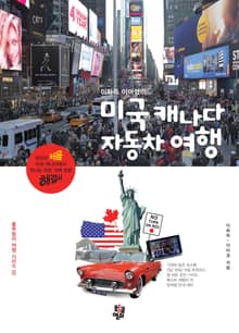 이화득 이미경의 미국 캐나다 자동차 여행