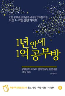 개정판 | 1년 안에 1억 공부방