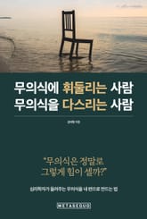 무의식에 휘둘리는 사람 무의식을 다스리는 사람 표지 이미지