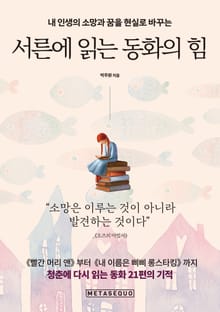 서른에 읽는 동화의 힘