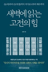 새벽에 읽는 고전의 힘 표지 이미지