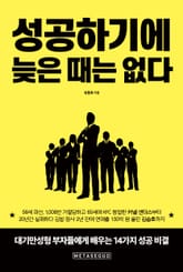 성공하기에 늦은 때는 없다 표지 이미지