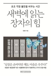 새벽에 읽는 장자의 힘 표지 이미지