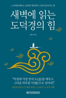 새벽에 읽는 도덕경의 힘