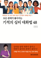 모든 관계가 좋아지는 기적의 심리 대화법 48 표지 이미지