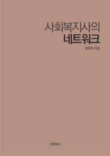 사회복지사의 네트워크
