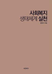 사회복지 생태체계 실천