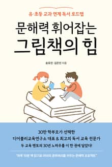 문해력 휘어잡는 그림책의 힘