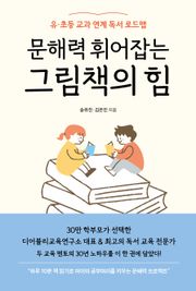 문해력 휘어잡는 그림책의 힘