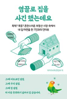 영끌로 집을 사긴 했는데요