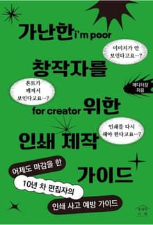 가난한 창작자를 위한 인쇄 제작 가이드