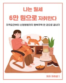 나는 월세 6만 원으로 자취한다