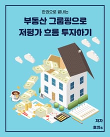 부동산 그룹핑으로 저평가 흐름 투자하기