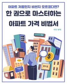 한 권으로 마스터하는 아파트 가격 비법서