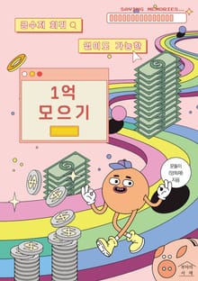 1억 모으기